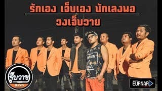 รักเอง เจ็บเอง นักเลงพอ - วงเจ็บวาย