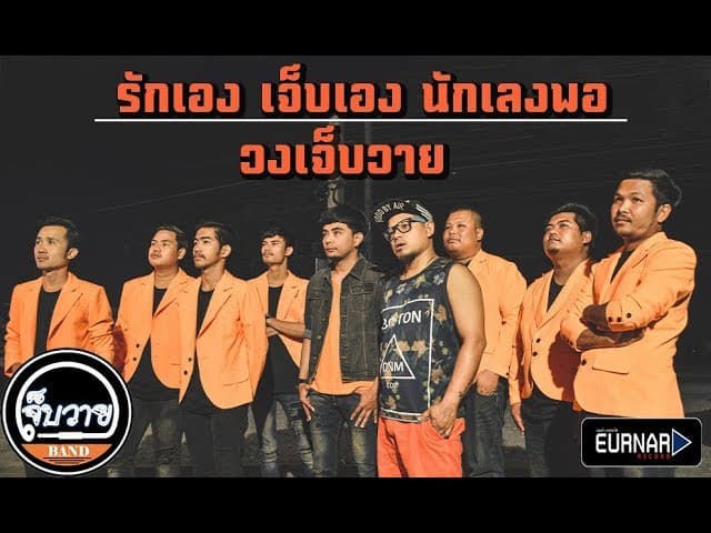 รักเอง เจ็บเอง นักเลงพอ
