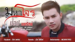 มหาโจร - ป๊อป นพรัตน์