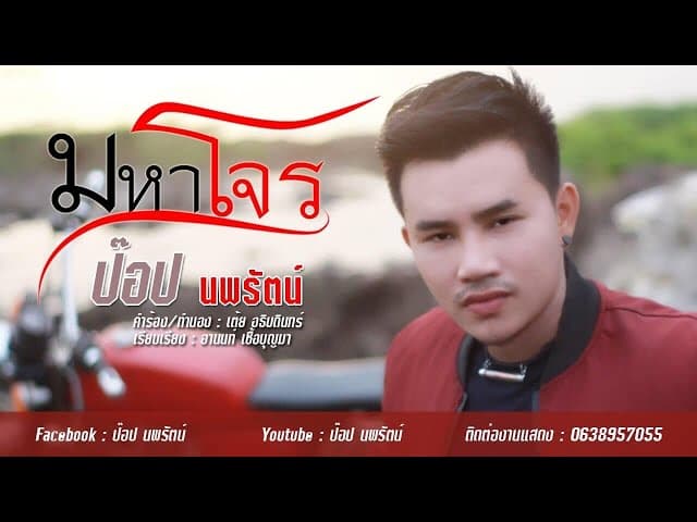 มหาโจร