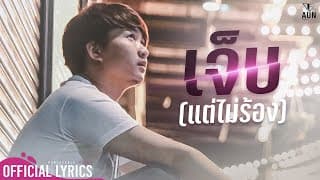 เจ็บ (แต่ไม่ร้อง)