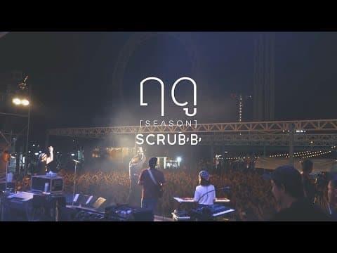ฤดู (SEASON) - scrubb สครับ