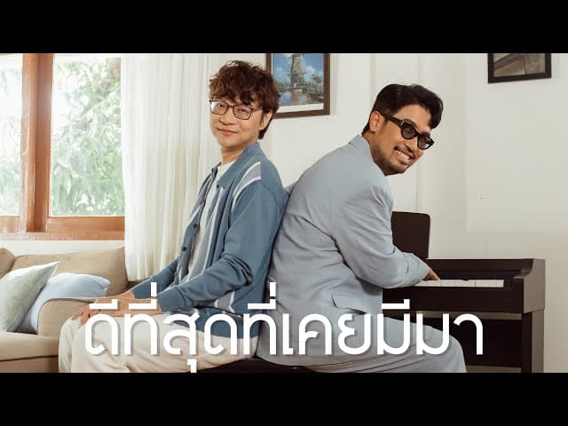ดีที่สุดที่เคยมีมา