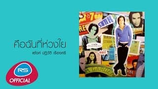 คือฉันที่ห่วงใย - แซ้งค์ ปฏิวัติ