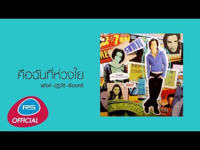 คือฉันที่ห่วงใย