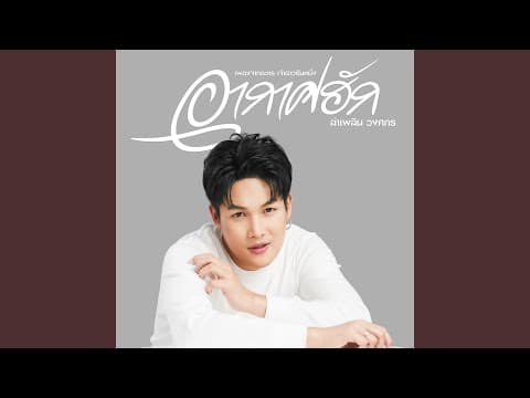 อากาศฮัก - ลำเพลิน วงศกร