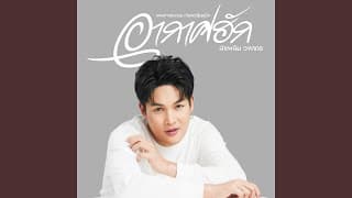 อากาศฮัก - ลำเพลิน วงศกร