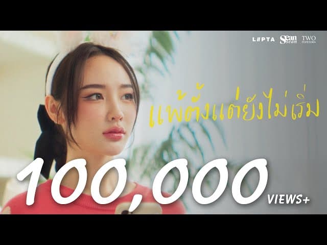 แพ้ตั้งแต่ยังไม่เริ่ม  ft. Two Popetorn - SeanSean