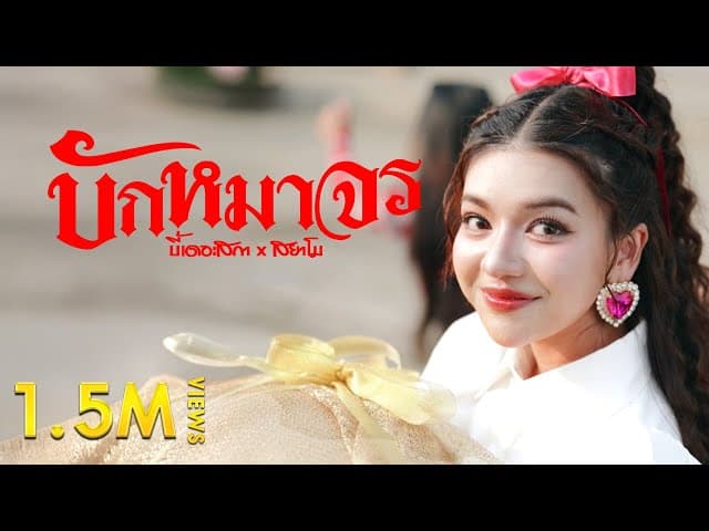 บักหมาจร  x สยาโม