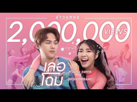 เลอโฉม  ft. WONDERFRAME - ลำเพลิน วงศกร
