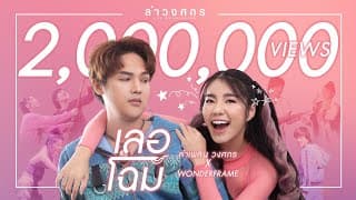 เลอโฉม  ft. WONDERFRAME - ลำเพลิน วงศกร
