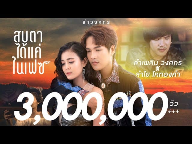 สบตาในเฟซ  ft. ลำไย ไหทองคำ