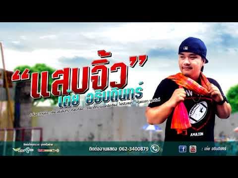 แสบจิ้ว - เต้ย อธิบดินทร์