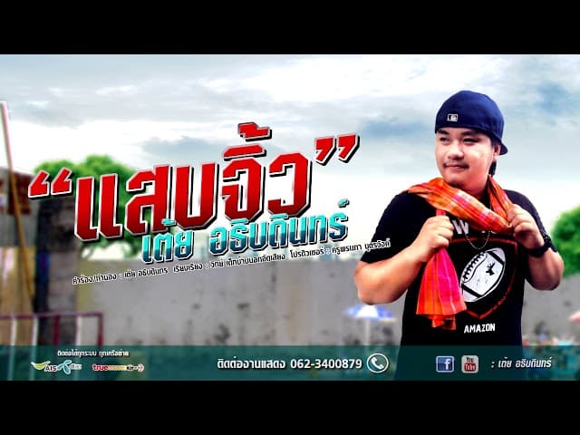 แสบจิ้ว - เต้ย อธิบดินทร์