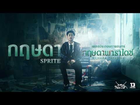 กฤษดา - SPRITE