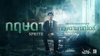กฤษดา - SPRITE