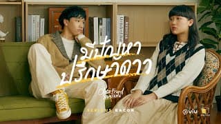 มีปัญหาปรึกษาดาว SERIOUS BACON