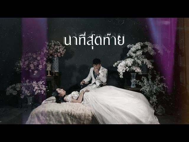 นาทีสุดท้าย