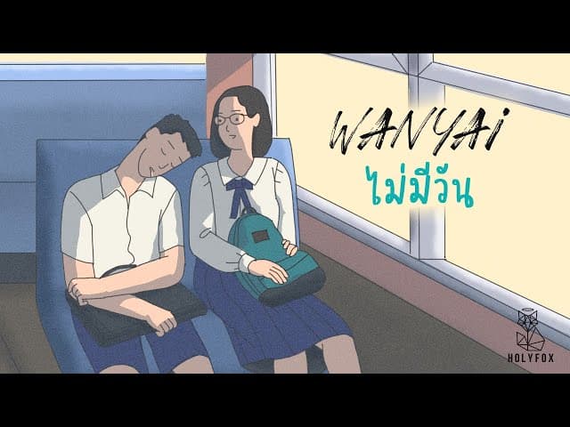 ไม่มีวัน