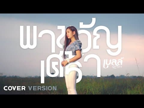พาขวัญเศร้า (COVER VERSION) - เบลล์ นิภาดา