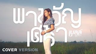 พาขวัญเศร้า (COVER VERSION) - เบลล์ นิภาดา