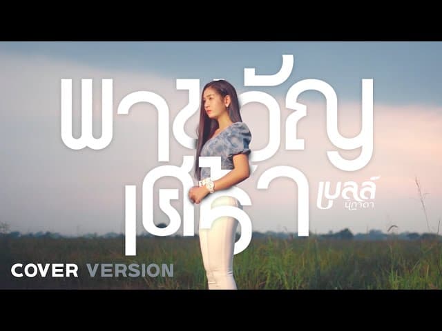 พาขวัญเศร้า (COVER VERSION) - เบลล์ นิภาดา