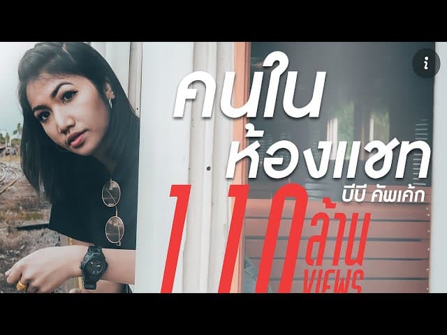 คนในห้องแชท