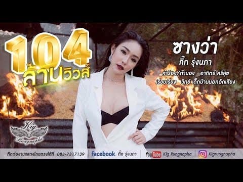 ซางว่า - กิ๊ก รุ่งนภา