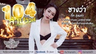 ซางว่า - กิ๊ก รุ่งนภา