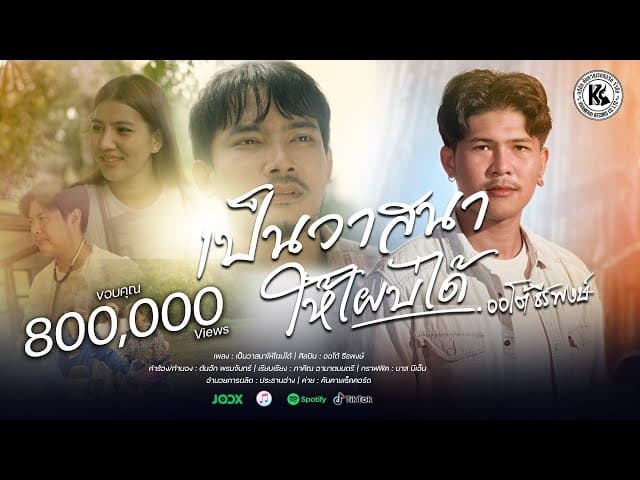 เป็นวาสนาให้ไผบ่ได้