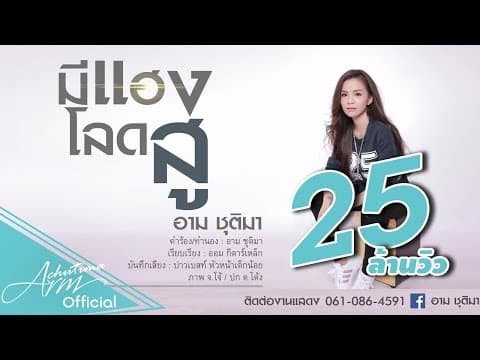 มีแฮงโลดสู - อาม ชุติมา
