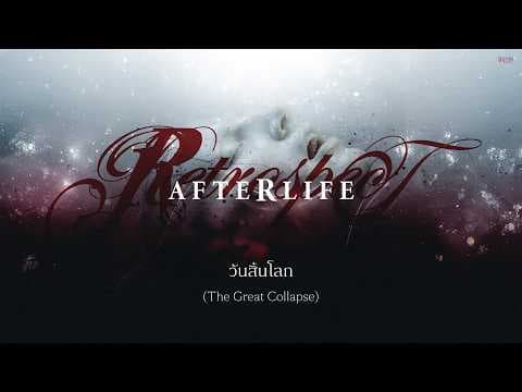 วันสิ้นโลก (The Great Collapse) - RETROSPECT