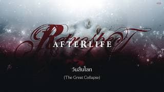 วันสิ้นโลก (The Great Collapse) RETROSPECT