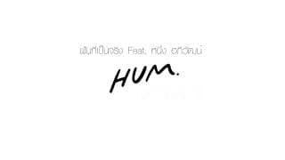 ฝันที่เป็นจริง  ft. หนึ่ง อภิวัฒน์ - HUM