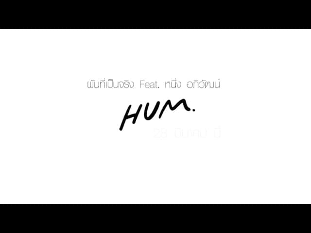 ฝันที่เป็นจริง  ft. หนึ่ง อภิวัฒน์