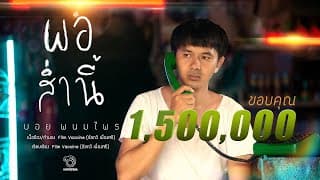 พอส่ำนี้ - บอย พนมไพร