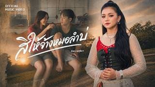 สิให้จ้างหมอลำบ่