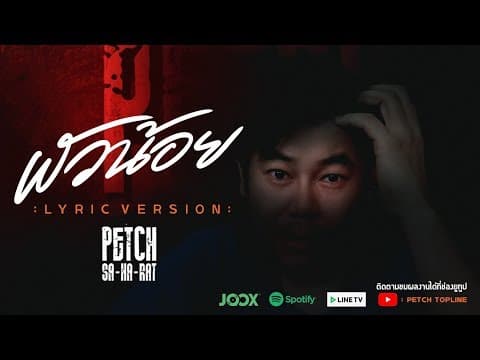 ผัวน้อย - เพชร สหรัตน์