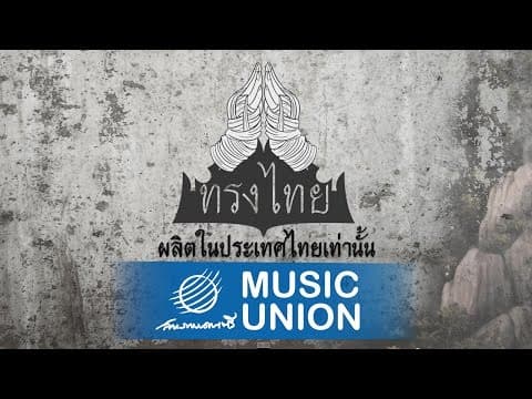 นานานานานา - ทรงไทย