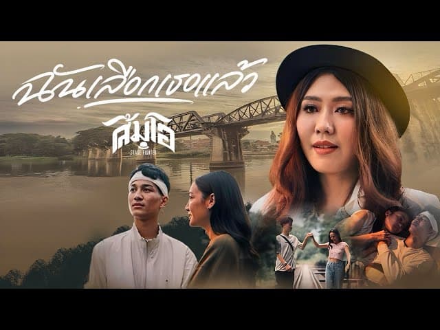 คอร์ดเพลง ฉันเลือกเธอแล้ว - ส้มโอ Stage Fighter