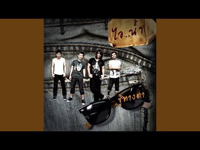 ชู้ทางตา