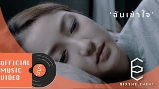 ฉันเข้าใจ - Sixth Element