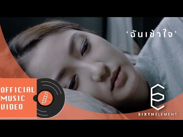ฉันเข้าใจ