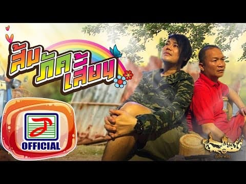 ถืกตอก - เพชร สหรัตน์