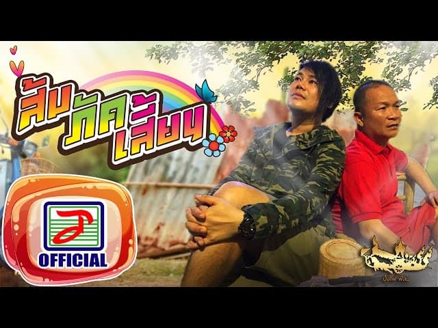 ถืกตอก - เพชร สหรัตน์