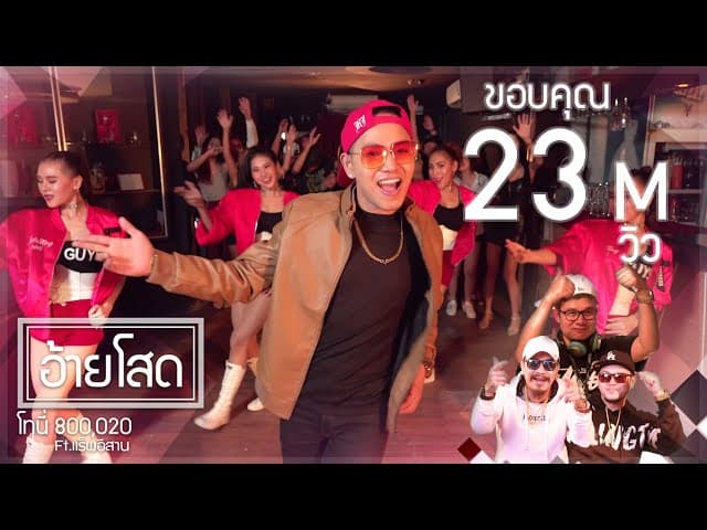 อ้ายโสด  ft. แร็พอีสาน