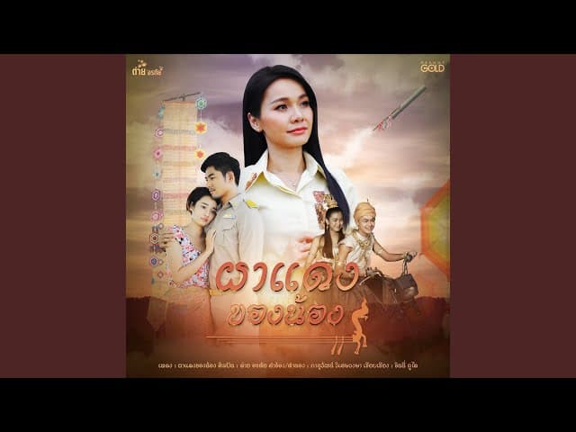 ผาแดงของน้อง