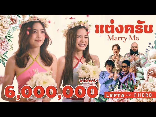 แต่งครับ  ft. F.HERO - ลิปตา