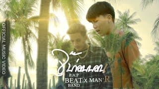 จุ๊บก่อนนอน  ft. MAN'R - P.A.P BEAT BAND