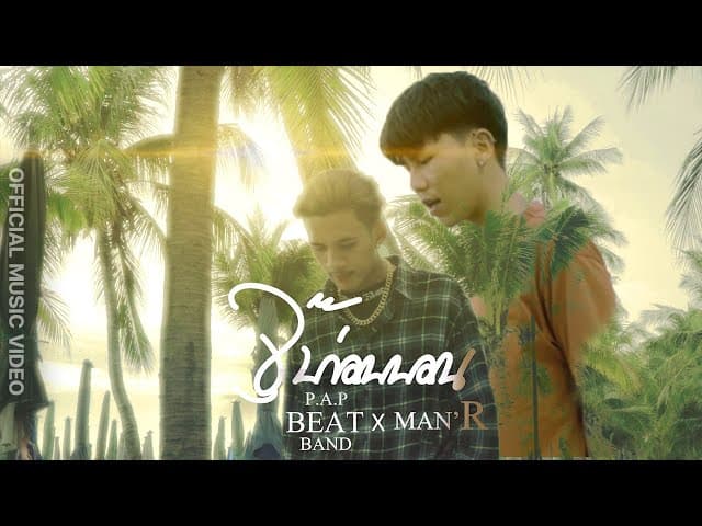 คอร์ดเพลง จุ๊บก่อนนอน  ft. MAN'R - P.A.P BEAT BAND